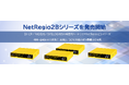 NetRegio2Aシリーズの後継として新世代ハードウェアのNetRegio2Bシリーズを販売開始