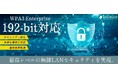 192bit暗号に対応し、新機能を追加したRADIUSアプライアンス最新バージョンをリリース