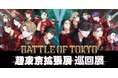 共同印刷、BATTLE OF TOKYO 「超東京拡張展 巡回展」を祇園祭期間中の京都 藤井大丸で開催決定