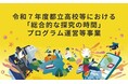 共同印刷とミエタ、都立高校など約100校へ探究学習支援を開始