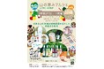 山の恵みプロジェクト「山の恵みマルシェ」を代官山 蔦屋書店で開催！