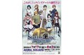 TVアニメ「シュタインズ・ゲート」の放送15周年を記念して、「シュタインズ・ゲート ANIMATION 15th Anniversary EXHIBITION」が、東京・秋葉原にて開催決定！