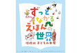 共同印刷が企画する展示会「ずっとつながる　えほんの世界―偕成社　子どもの本展―」開催