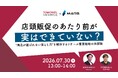 【7/30（木）開催ウェビナー】【共同印刷 × MADS 共催】 店頭販促のあたり前が実はできていない？“商品が選ばれない落とし穴”を解決するリテール重要戦略の再認識
