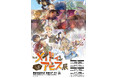 大人気コミック『メイドインアビス』劇場シリーズの新作公開を記念し、複製原画展を開催