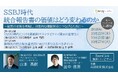 【QUICK×共同印刷 ウェビナー】 SSBJ時代、統合報告書の価値はどう変わるのか ～制度の本質を理解し、効果的な情報開示につなげるために～