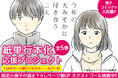 「今年の大みそかに付き合う二人」愛蔵版コミックス化プロジェクトのクラウドファンディングを設計支援し、支援者数500人に到達