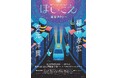 声優星空プラネタリウム朗読会「ほし×こえ」ツアー、9月28日(土)から公演開催 満天の星の下で物語に包まれる上質な体験を提供