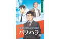 共同印刷が展開する「YorisoWeL」から「YorisoWeL COMICS」発刊 第一弾は「マンガでよくわかる 時代別ハラスメント問題 パワハラ編」