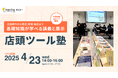 【4/23(水)開催】企画制作から構造・素材・納品までの基礎知識が学べる HintClipセミナー「店頭ツール塾」