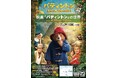 劇場映画シリーズ第3弾『パディントン 消えた黄金郷の秘密』公開に合わせ、「映画『パディントン』の世界」の展示イベントを神戸にて開催!
