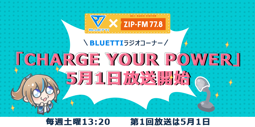 Bluetti ブルーティ がラジオコーナーを新設 Zip Fm番組 Funny Buddy 内で Charge Your Power をスタートします 第1回放送は5月1日13 パワーオーク株式会社のプレスリリース