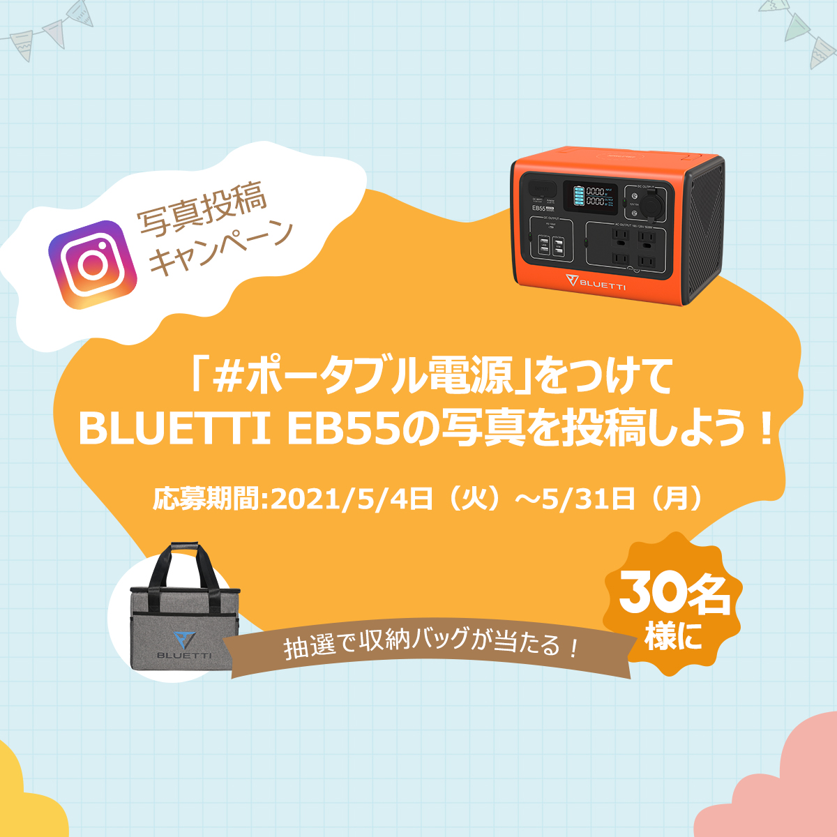 プレゼント企画』ポータブル電源「BLUETTI EB55」写真大募集