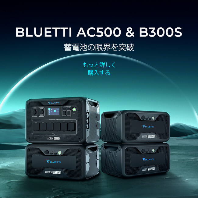 BLUETTI AC500+B300S 新品発売のお知らせ 企業リリース | 日刊工業新聞