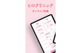 「ヒロクリニック オンライン診療アプリ」提供開始!オンライン診療からお薬配送までワンストップで対応