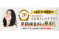 【今だけ】ヒロクリニック、創立20周年記念でNIPTを特別価格にて提供