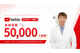 医学博士 岡博史によるYouTubeチャンネル「ひろし先生の家庭の遺伝学〜医師が言わない真実〜」が登録者数5万人を突破！