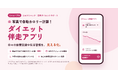 写真で自動カロリー計算！ヒロクリニック提供の「ダイエット伴走アプリ」がリニューアル