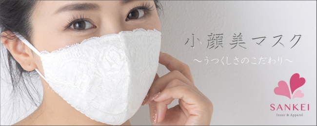 女性のための美しさにこだわった小顔に見えるマスク 東京三軒茶屋の下着メーカー三恵から新発売 株式会社三恵のプレスリリース