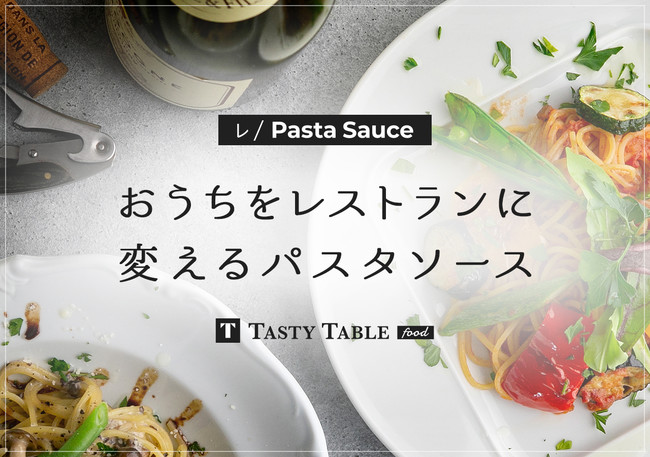人気レストランと手作りパスタソースを作り販売している「 TastyTable FOOD 」から中華パスタソース が登場！開始4ヵ月で会員申し込み数1700名を突破｜株式会社ニューアクションのプレスリリース