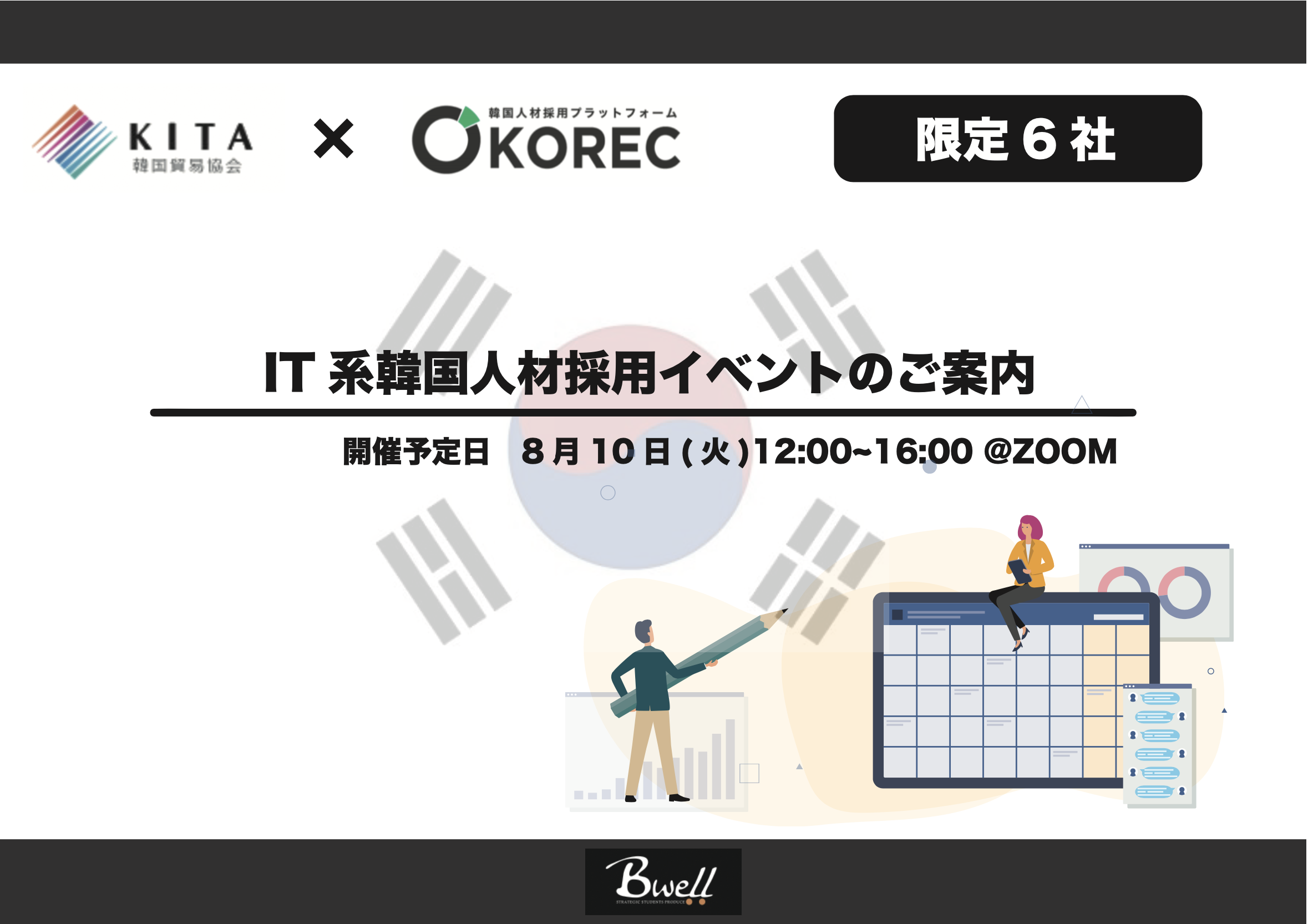 6社限定 ハイスペックit系学生が多数参加 日本での就職を支援する 韓国貿易 協会kita との合同イベント It系韓国人材採用イベントの開催が決定 株式会社ビーウェルインターナショナルのプレスリリース 6社限定 ハイスペックit系学生が多数参加 日本での就職を支援する 韓国貿易 協会kita との合同イベント It系韓国人材採用イベントの開催が決定 株式会社ビーウェルインターナショナルのプレスリリース