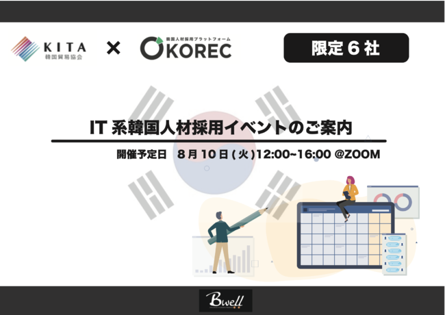 ６社限定 ハイスペックit系学生が多数参加 日本での就職を支援する 韓国貿易協会kita との合同イベント It系韓国 人材採用イベントの開催が決定 株式会社ビーウェルインターナショナルのプレスリリース