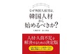 採用難時代の新戦略を提示 — 新刊『なぜ外国人採用は、韓国人材から始めるべきか？』2026年1月30日刊行