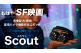 我が家に未来がやってくる！【自律型AI搭載パトロールロボットScout】がいよいよ日本デビュー！