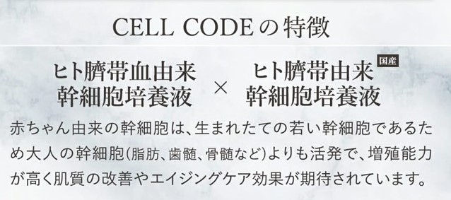 ヒト臍帯血幹細胞培養液×ヒト臍帯由来幹細胞培養液＞ CELL CODE新商品