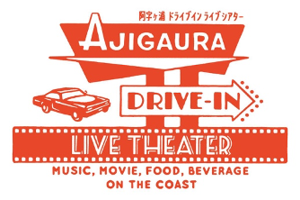 阿字ヶ浦DRIVE-IN LIVE THEATER開催のお知らせ｜株式会社ondo