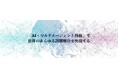 東京都港区、AIエージェントがオンライン上でファシリテーションを行う「D-Agree」を活用して区民参加型オンラインディスカッションを実施