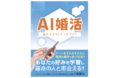 婚活ビジネスの最前線を走る著者が解説！『AI婚活 〜進化するマッチングアプリ〜』Hamamatsu publishingより書籍を出版