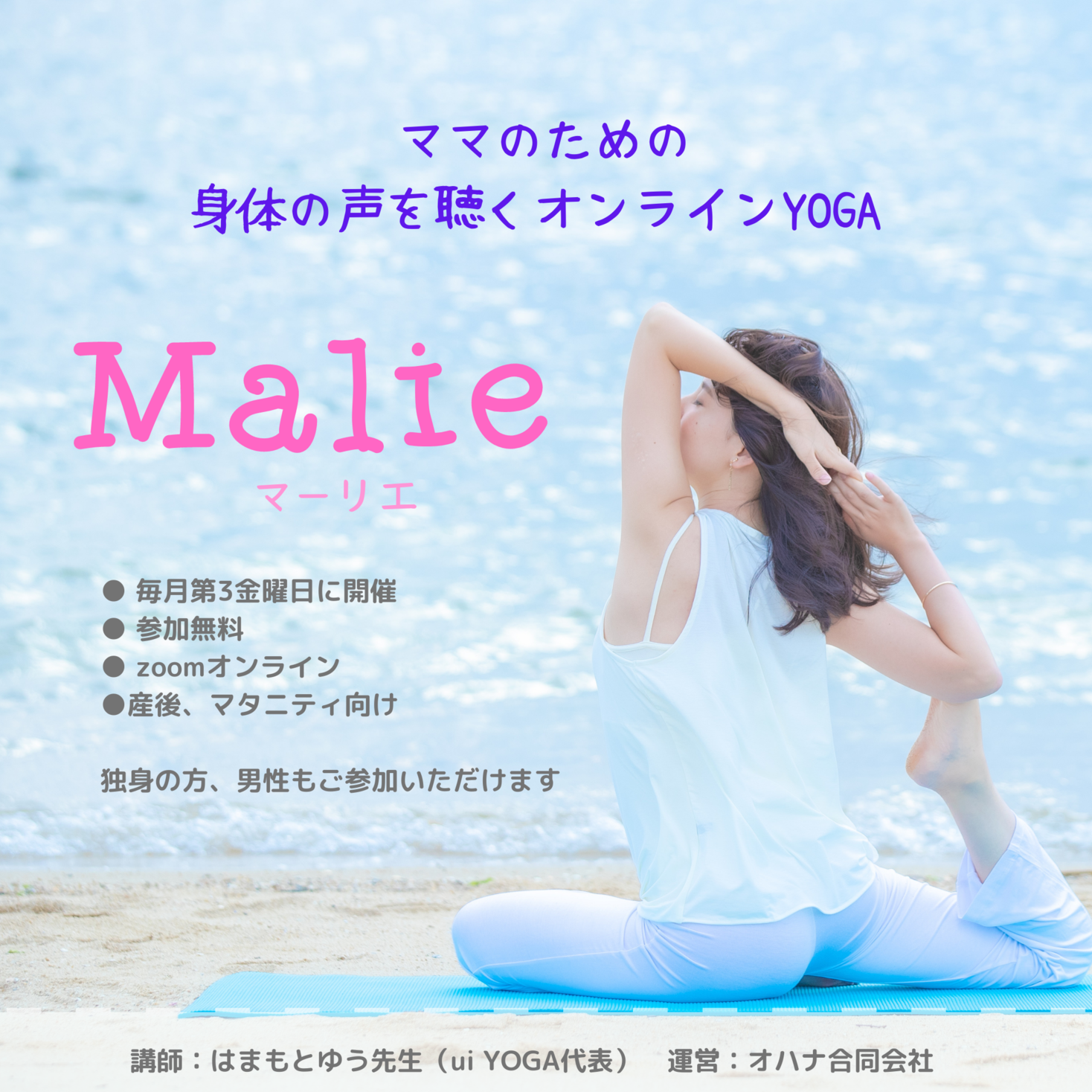 リニューアル オンラインyoga Malie マーリエ オハナ合同会社のプレスリリース