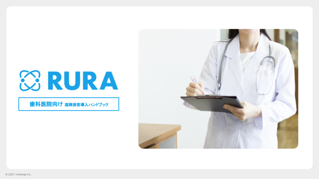 遠隔接客サービスRURA、遠隔接客導入時に気をつけるポイントをまとめた