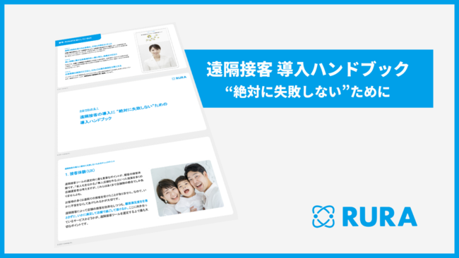 遠隔接客サービスRURA、遠隔接客導入時に気をつけるポイントをまとめた