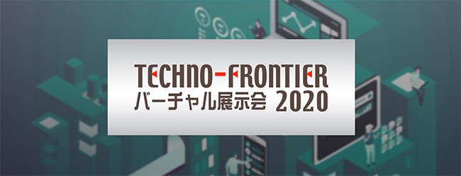 11日間限定 Tdkが開発中の製品を出展 本日から開催される Techno Frontier バーチャル展示会 に出展 Tdk株式会社のプレスリリース