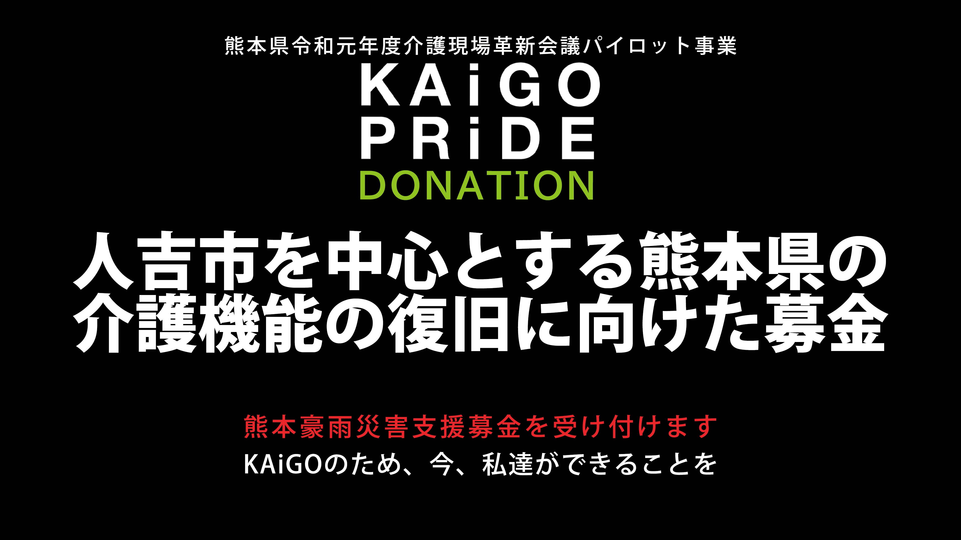 人吉市を中心とする熊本県の介護機能の復旧に向けた義援金募金プロジェクト Kaigo Pride Donation 株式会社next Is Eastのプレスリリース