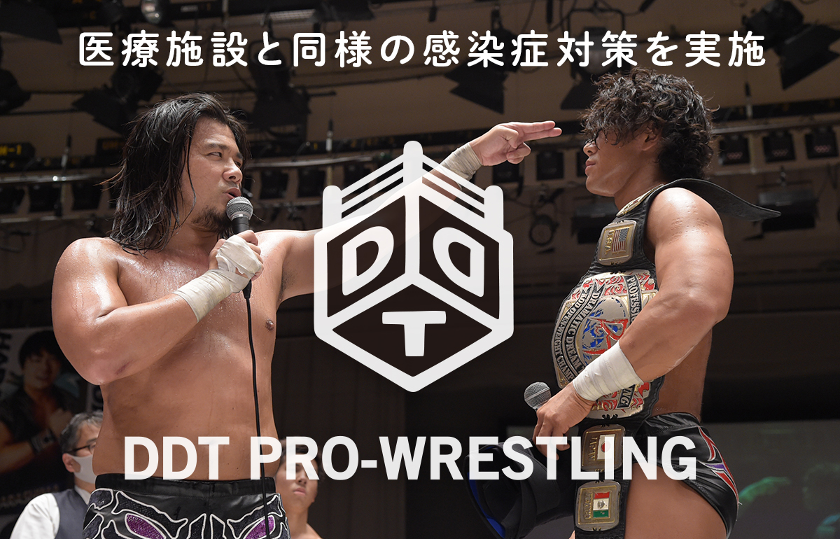 DDTプロレス】道場まるごと感染症対策を本格実施（格闘技×デルフィーノ