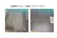 宿泊施設様向け：九州エリアで培った浴室・浴場の水垢除去技術を全国展開へ