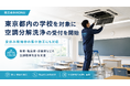 東京都内の学校を対象に空調分解洗浄の受付を開始夏休み期間中の集中施工にも対応。1日あたり15機以上の空調分解洗浄が可能で、教室・職員室・保健室などの空調環境改善を支援
