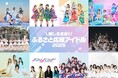 愛知SKE48、北海道タイトル未定、青森りんご娘ら　全国のアイドル１０組が「ふるさと納税」の顔に！