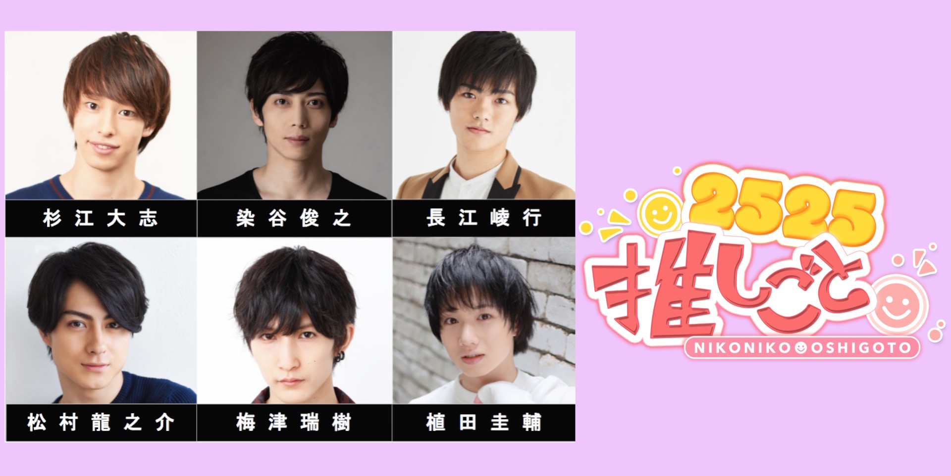 5日間連続 2 5次元俳優たちの交流型配信バラエティ番組が登場 6月17日 水 21時 ニコニコ生放送で配信決定 株式会社日テレ アックスオンのプレスリリース