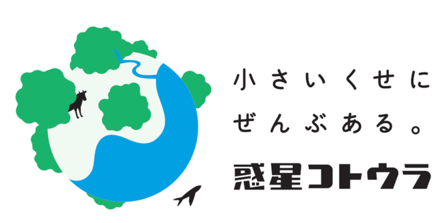琴浦町「惑星コトウラ」ロゴ