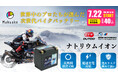 【日本初上陸】次世代バイク用ナトリウムイオンバッテリーをMakuakeで先行予約開始【15分で目標達成!】過酷な環境に強く・-25℃でも始動・長期保管可能・従来比の60%軽量