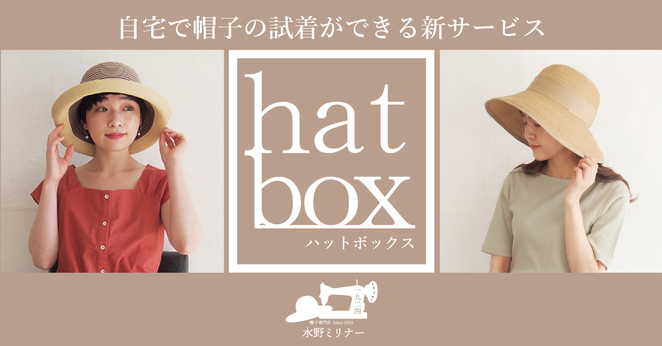 百貨店向け帽子メーカーの水野ミリナーが 帽子を自宅で試着購入ができる Hatbox をリリース 水野ミリナー株式会社のプレスリリース