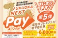 [国の重点支援地方交付金活用事業]福岡市プレミアム付電子商品券『FUKUOKA NEXT Pay』の抽選申込を３月１３日より受付開始！取扱店登録も募集中！