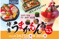 “魚のまち・福岡”の魅力が集結！第43回「博多うまかもん市」～限定海鮮丼の販売、競り体験、魚のさばき方教室も開催～