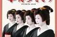 博多芸妓衆が総出演 「第三十二回博多をどり」開催 受け継がれる博多の伝統芸能を博多座で披露