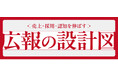 売上・採用・認知を伸ばす「広報の設計図」セミナーin福岡 参加者募集