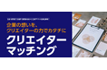 売れない・採れない・伝わらないを解決。企業とクリエイターの交流・商談会 「クリエイターマッチング」来場者募集